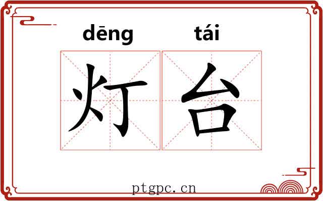 灯台 灯台