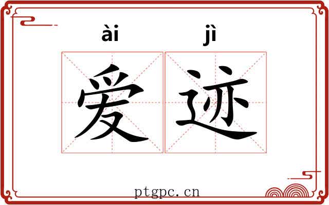爱迹