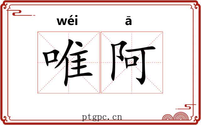唯阿