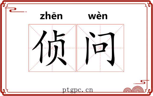 侦问