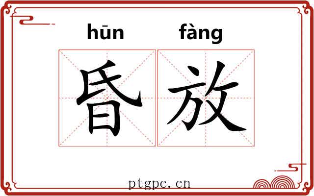 昏放