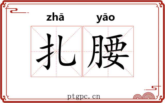 扎腰