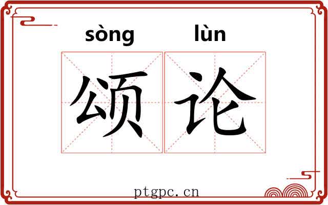 颂论
