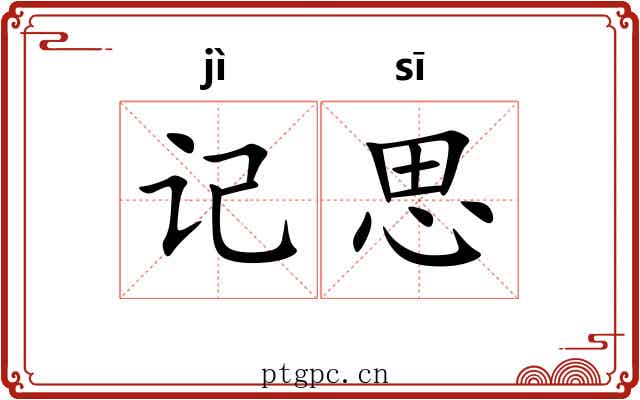 记思 记思