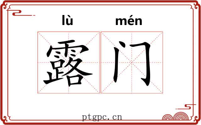 露门