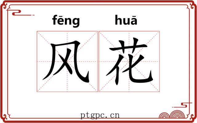 风花