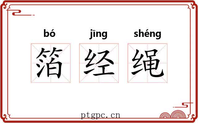 箔经绳