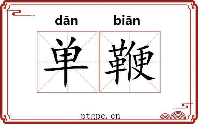 单鞭 单鞭
