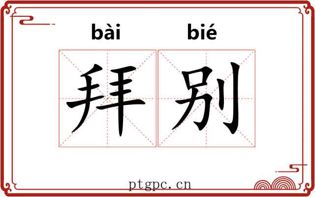 拜别 拜别