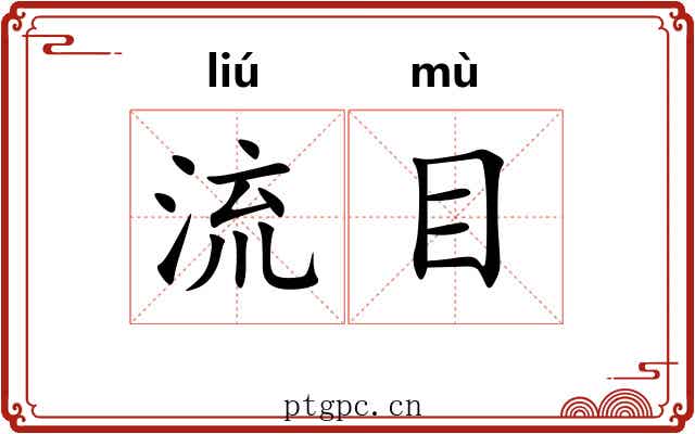 流目