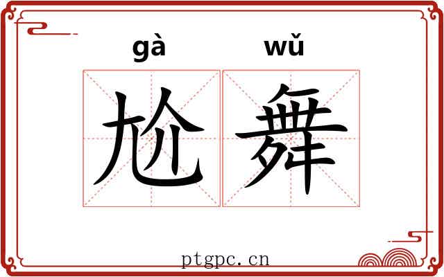 尬舞