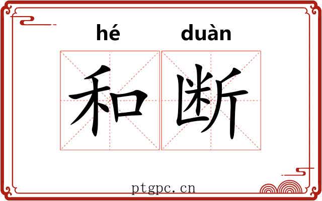 和断