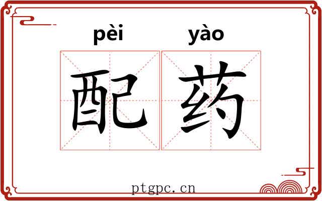 配药