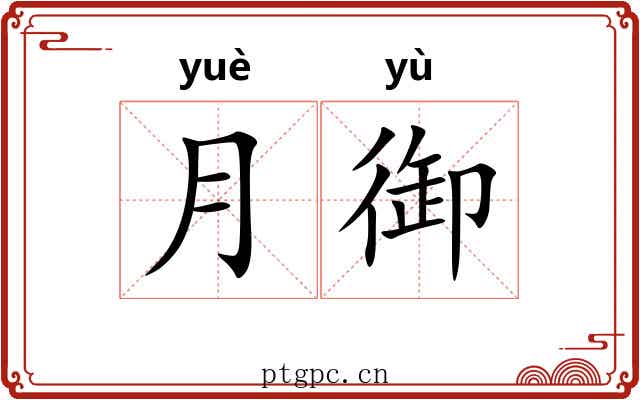 月御 月御
