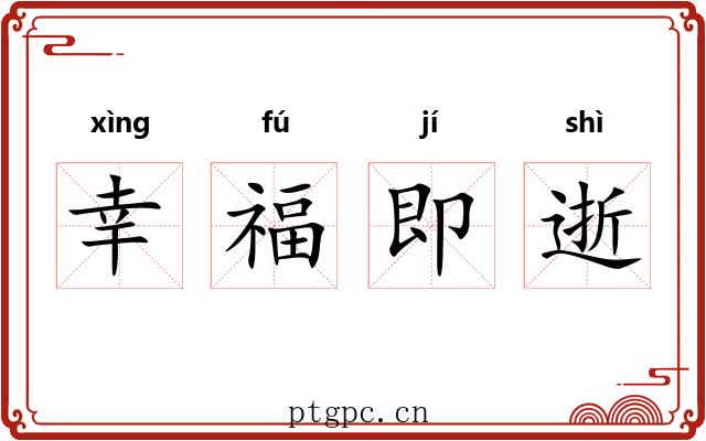 幸福即逝