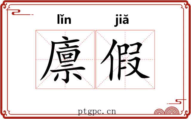 廪假 廪假