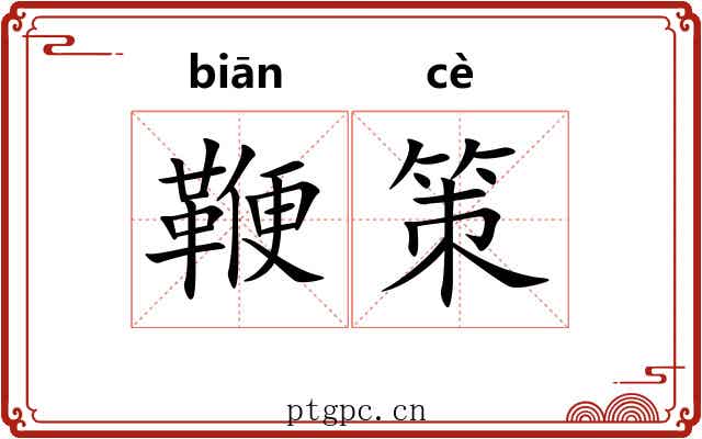 鞭策 鞭策