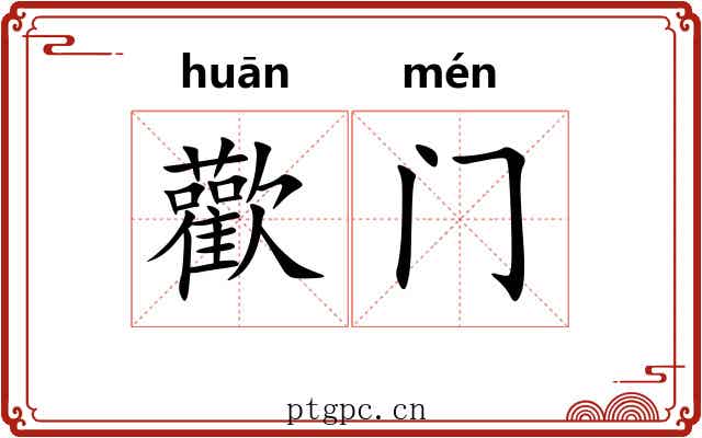 歡门 歡门