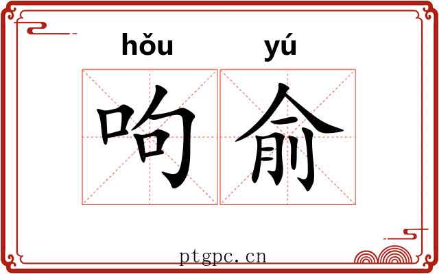 呴俞