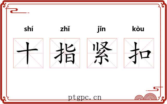 十指紧扣