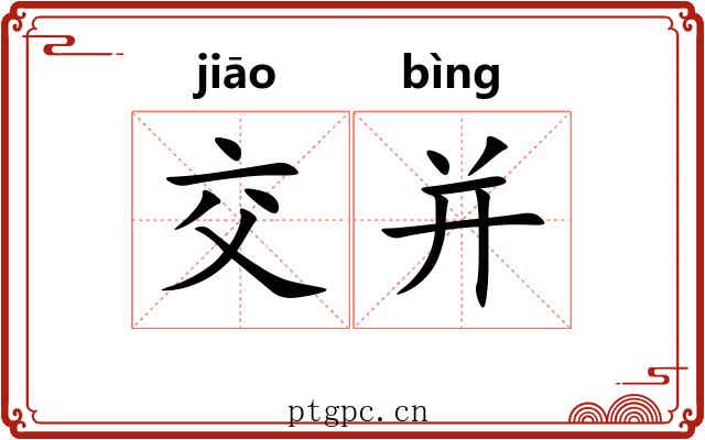 交并 交并