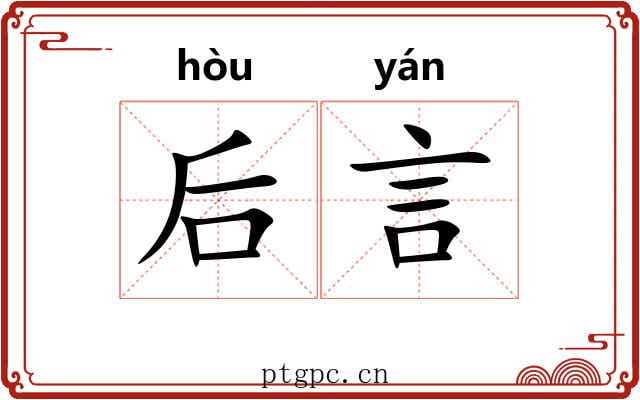 后言 后言