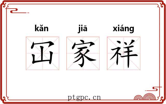 冚家祥 冚家祥