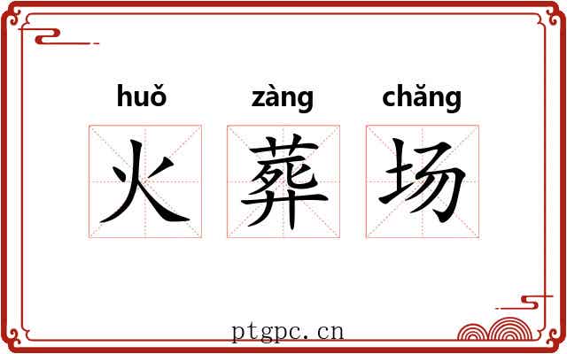 火葬场