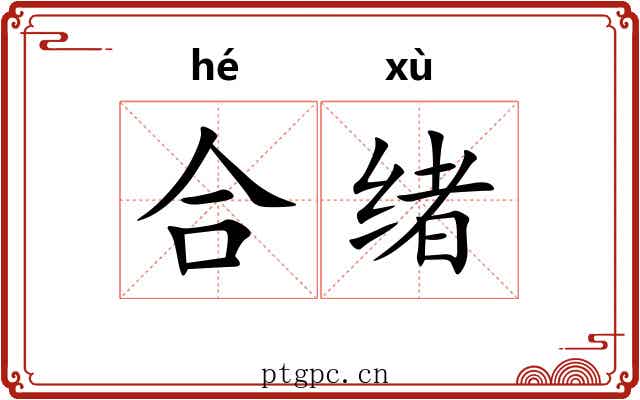 合绪 合绪