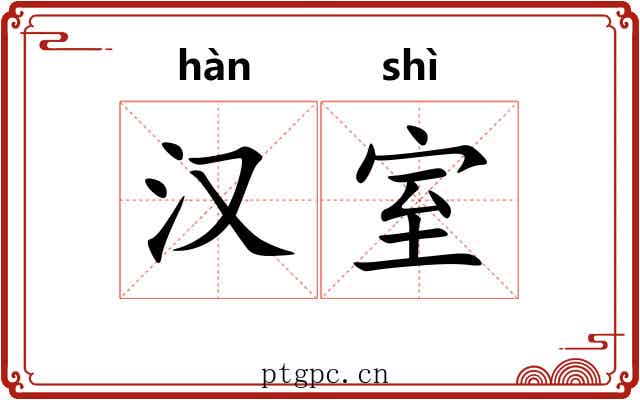 汉室