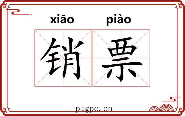 销票 销票