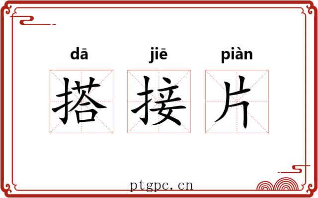 搭接片
