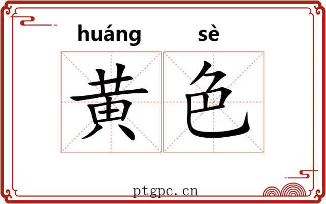 黄色