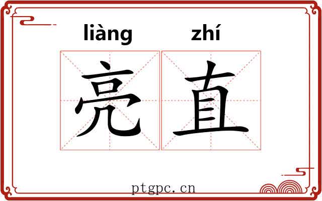 亮直