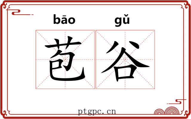 苞谷