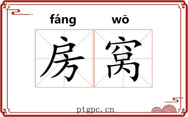 房窝