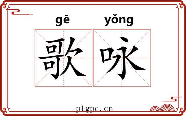 歌咏