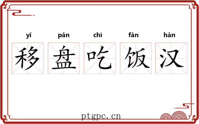 移盘吃饭汉