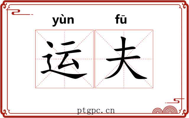 运夫