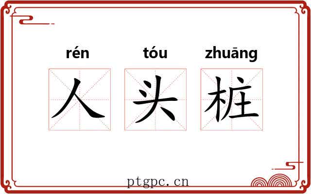 人头桩
