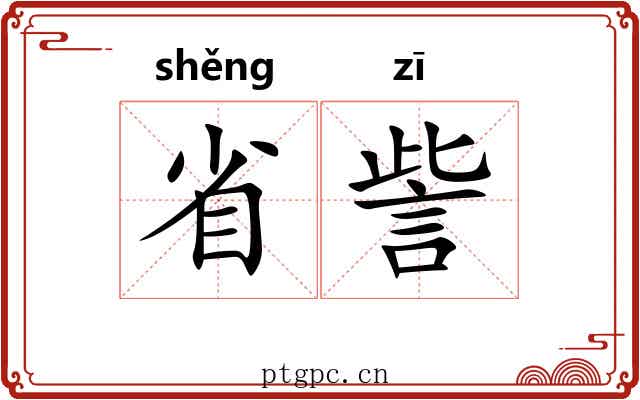 省訾