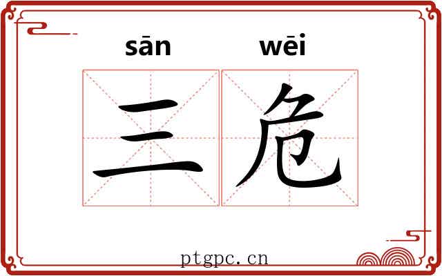 三危