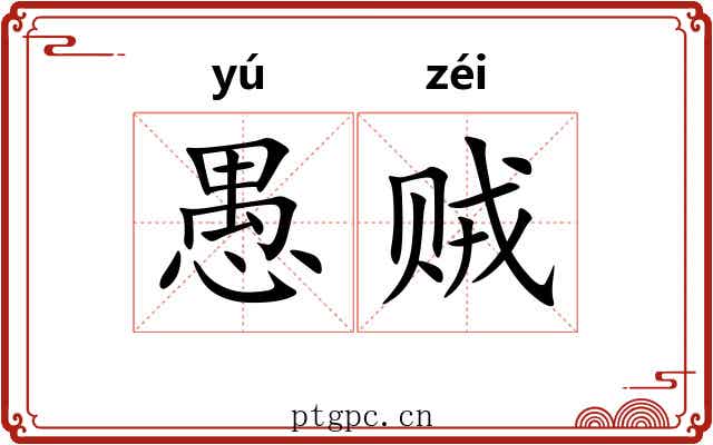 愚贼