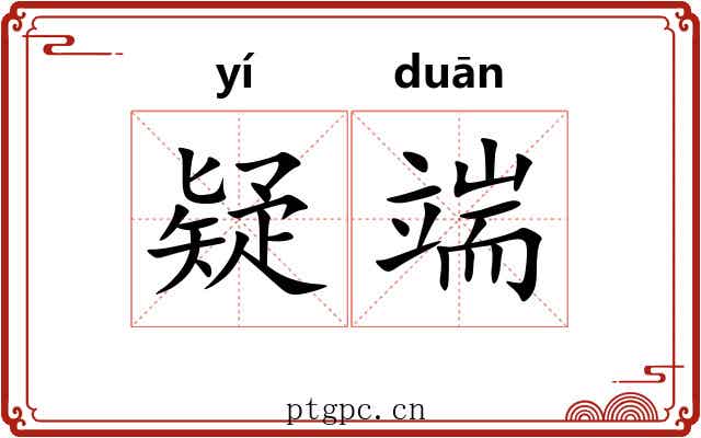 疑端 疑端