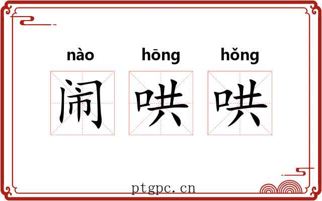 闹哄哄