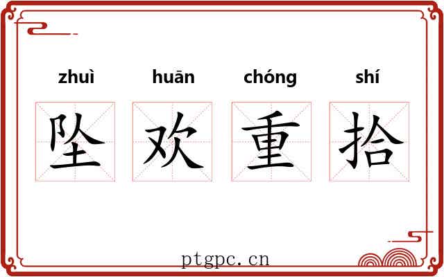 坠欢重拾 坠欢重拾