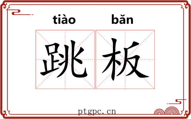 跳板