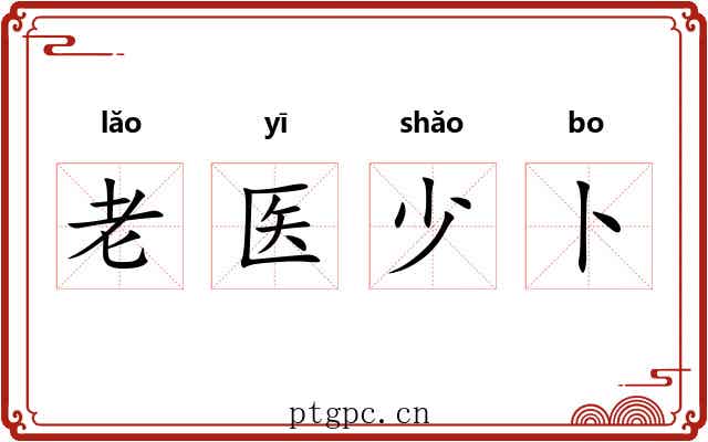 老医少卜 老医少卜