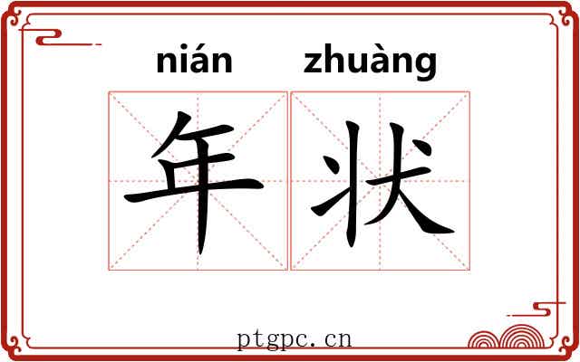 年状 年状