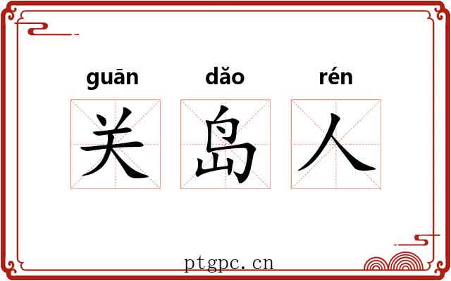 关岛人